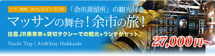 マッサンの舞台！余市の旅！