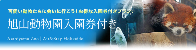 旭山動物園＆円山動物園 入園券付きプラン