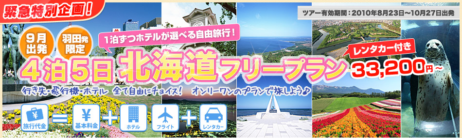 4泊5日北海道フリープラン