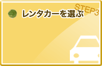 STEP3：レンタカーを選ぶ
