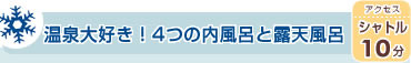温泉大好き！4つの内風呂と露天風呂