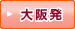 大阪発