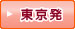 東京発