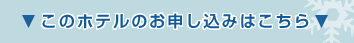 このホテルのお申し込みはこちら