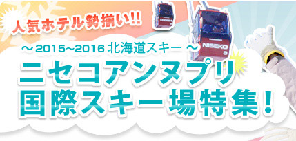 ニセコアンヌプリ国際スキー場特集！