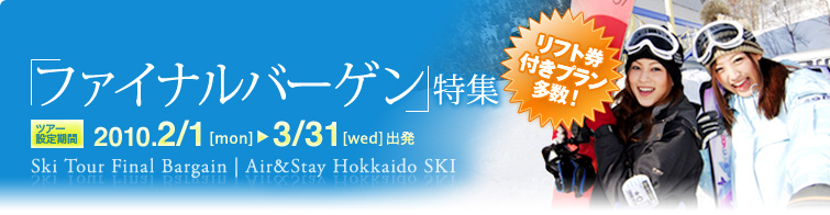 北海道 スキー&スノーボード ファイナルバーゲン特集！2-3月出発プラン
