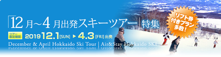 北海道 スキー&スノーボード 12-4月出発プラン