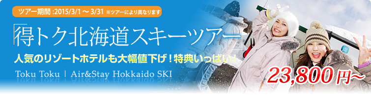 得トク北海道スキーツアー