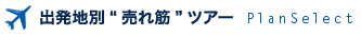 出発地別 売れ筋の北海道スキーツアー
