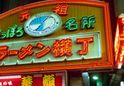 ラーメン横丁