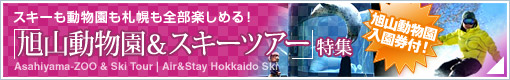 旭山動物園&北海道スキーツアー