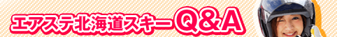 エアステ北海道スキーQ&A
