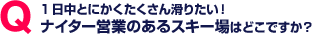 1日中とにかくたくさん滑りたい！
