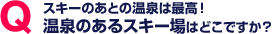 スキーのあとの温泉は最高！