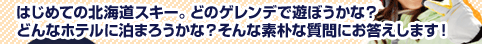 はじめての北海道スキー。