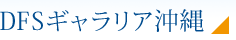 DFSギャラリア沖縄