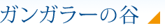 ガンガラーの谷