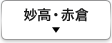 妙高・赤倉エリア