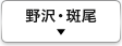 野沢・斑尾エリア