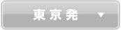 東京発なし