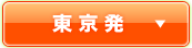 東京発