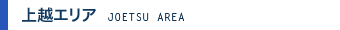 上越エリア