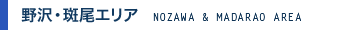 野沢・斑尾エリア