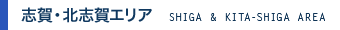 志賀・北志賀エリア