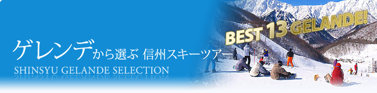 ゲレンデから選ぶ 信州スキーツアー