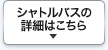 シャトルバスの詳細はこちら