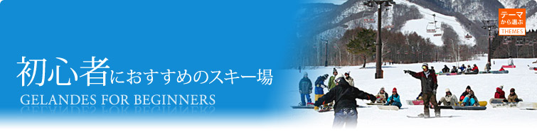 初心者におすすめのスキー場 信州スキーツアー