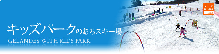 キッズパークのあるスキー場 信州スキーツアー