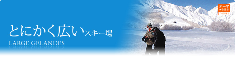 とにかく広いスキー場 信州スキーツアー