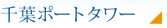 千葉ポートタワー