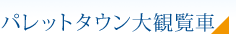 パレットタウン大観覧車