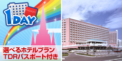 TDR&reg;1dayパスポート付き