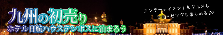 初売り九州旅行ホテル日航ハウステンボスに泊まろう