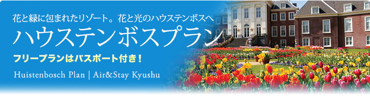 ハウステンボスプラン