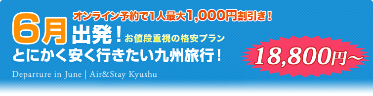 6月出発！とにかく安く行きたい九州旅行
