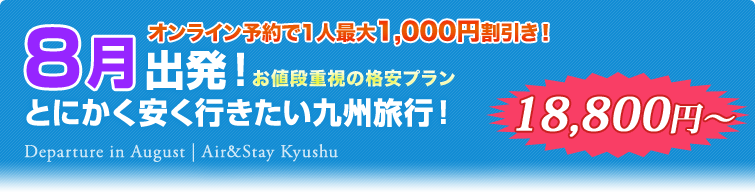 8月出発！とにかく安く行きたい九州旅行