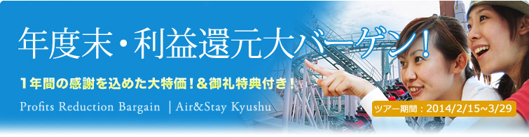 年度末・利益還元大バーゲン！
