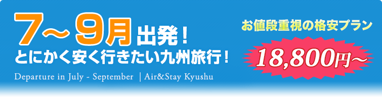 7~9月出発!とにかく安く行きたい九州旅行