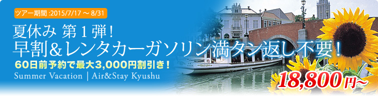 第1弾-早割＆レンタカーガソリン満タン返し不要！