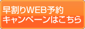 早割りWEB予約キャンペーンはこちら