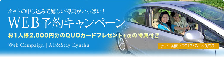 WEB予約キャンペーン