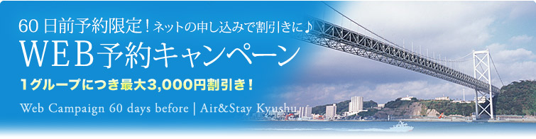 60日前予約限定！WEB予約キャンペーン