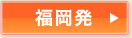 福岡発