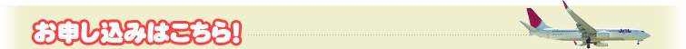 お申し込みはこちら！