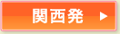 関西発
