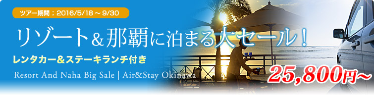 リゾート＆那覇に泊まる大セール！